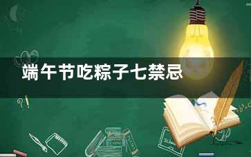 端午节吃粽子七禁忌 不能空腹吃粽子,端午节吃粽子要注意什么